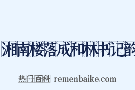湘南楼落成和林书记韵是什么意思的图片